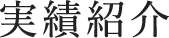 実績紹介