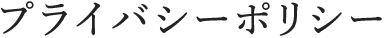 プライバシーポリシー