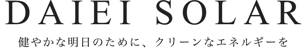 DAIEI SOLAR 〜健やかな明日のために、クリーンなエネルギーを〜